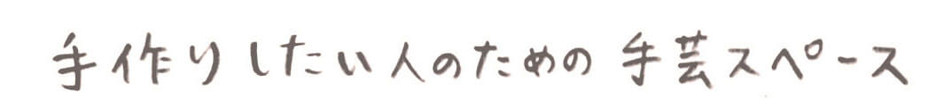 手作りしたい人の手芸スペース
