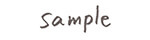 サンプル